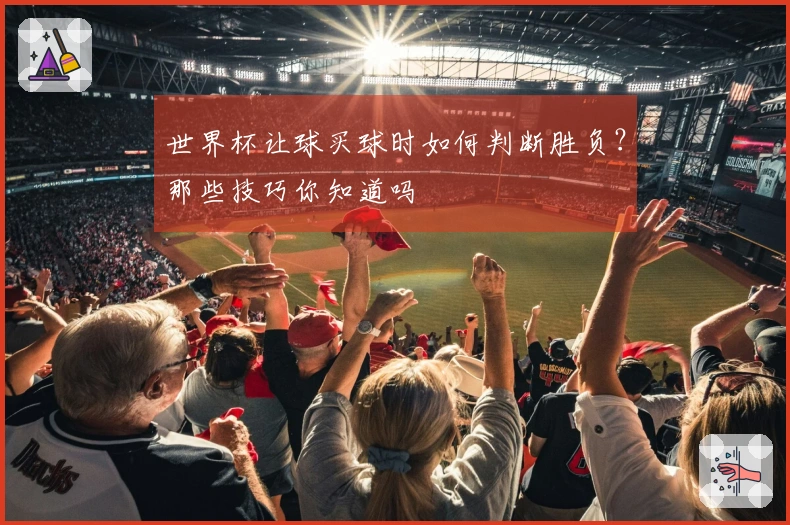 世界杯让球买球时如何判断胜负？那些技巧你知道吗