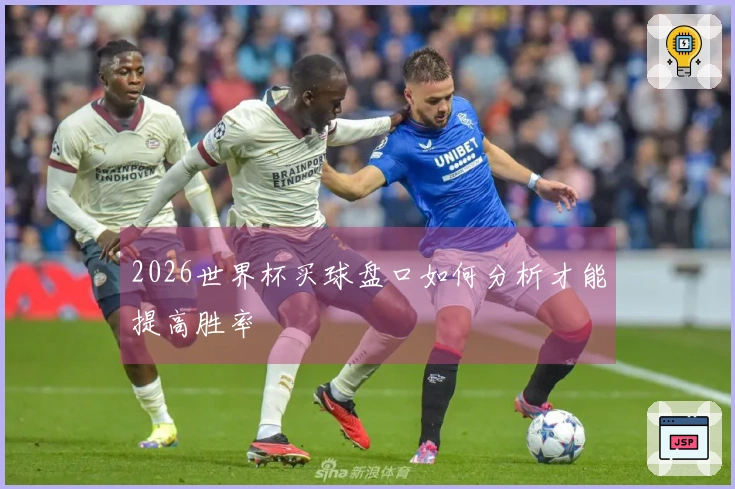 2026世界杯买球盘口如何分析才能提高胜率