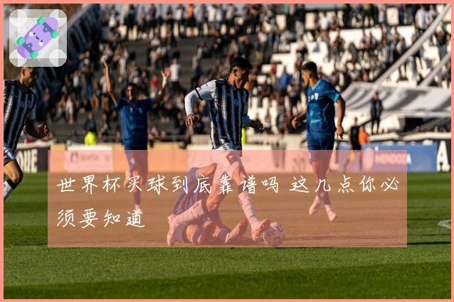 世界杯买球到底靠谱吗 这几点你必须要知道