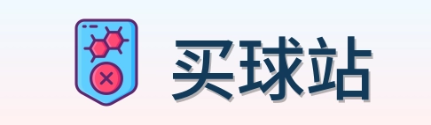 买球站 品牌标识